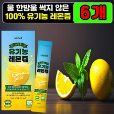 유기농 레몬즙 100% NFC레몬착즙액 레몬수 레몬주스 원액 디톡스, 6개