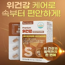 건강식품 위 건강 보호 케어 속편한 활력 하루한알 영양제 스페인 감초 추출물 비타민 A E 미네랄 셀렌 판토텐산 아연 곡류 효소 분말 속쓰림 식욕감퇴 복부팽만감 헬리코박터균 역류, 1개