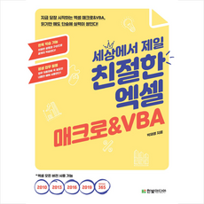 한빛미디어 세상에서 제일 친절한 엑셀 매크로 & VBA + 미니수첩 증정