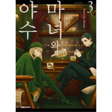 마녀와야수