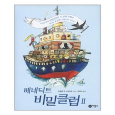 베네딕트 비밀클럽 2, 비룡소, 트렌톤 리 스튜어트 저/김옥수 역