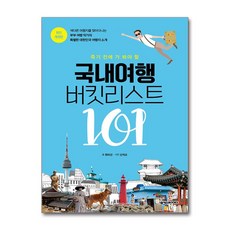 국내여행 버킷리스트 101 개정판, 넥서스북스, 최미선