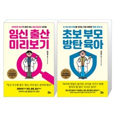 임신 출산 미리보기 + 초보 부모 방탄 육아 세트, 유노라이프, 이재일,이재현