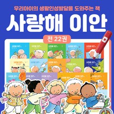 (+M문화상품권 7천원) 사랑해 이안 우리 아이 특별한 하루 그림책 전22권 세트