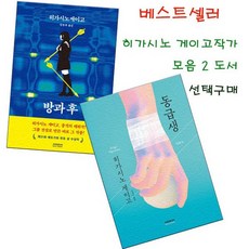 히가시노게이고동급생