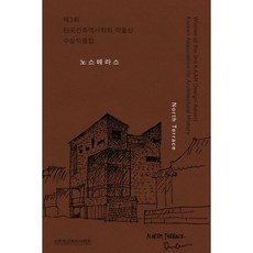 노스테라스 : 제3회 한국건축역사학회 작품상 수상작품집, 제대로랩, 황두진,김현섭,박정현,조남호 저