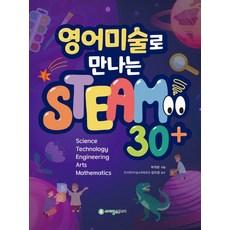 영어미술로 만나는 STEAM 30+, 사이언스주니어