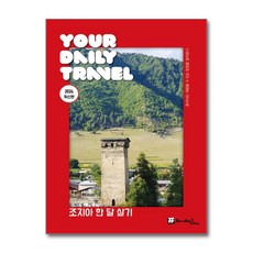해시태그 조지아 한 달 살기 / 해시태그|||비닐포장**사은품증정!!# (단권+사은품) 선택