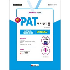 신 PAT 포스코그룹 생산기술직/직업훈련생 채용 인적성검사(2020):상반기 채용대비, 시대고시기획