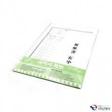 근영사 B5 이력서세트 3개입