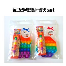 팝잇+동글이색연필 어린이집생일선물 추천, 사이좋게지내자, 기본(랜덤)