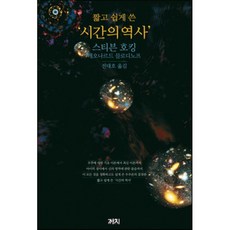 짧고 쉽게 쓴시간의 역사, 까치, 스티븐 호킹,레오나르드 믈로디노프 저/전대호 역 까치, 스티븐 호킹,레오나르드 믈로디노프 저/전대호 역