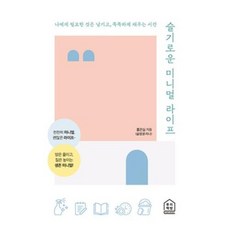 슬기로운 미니멀 라이프