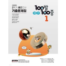 (사 은 품) 2024년 100발 100중 수학 기출문제집 중등 1-2 중간고사, 수학영역, 중등1학년