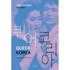 퀴어 코리아:주변화된 성적 주체들의 한국 근현대사, 산처럼, 토드 A. 헨리