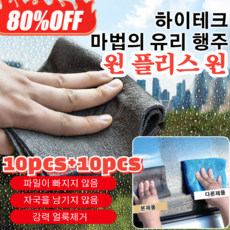 10+10 유리행주 마법의 유리천 물빠짐 없는 물빠짐 흡수 행주 섬섬유 매직행주 유리행주, 블랙매직*(4+4개), 30x30cm