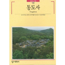 통도사, 대원사