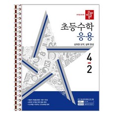 디딤돌 초등 수학 응용 4-2 (2024년) - 스프링 제본상품, 수학영역