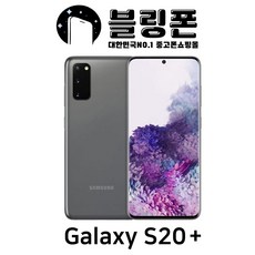 중고 삼성 갤럭시 S20+플러스 256GB 공기계 효도 알뜰 학생폰 자급제 3사호환, 코스믹 블랙