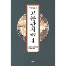 고문관지 역주 4