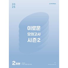 이로운 모의고사 시즌2-2회분(2024)(2025대비)