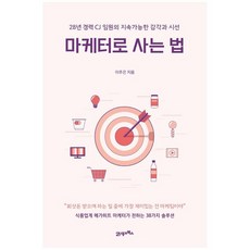 마케터로사는법