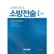 소방전술. 1(상)(소방위 장 교):소방승진시험 합격대비, 서원각