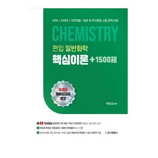 편입 일반화학 핵심이론+1500제:GPA/의약대/자연계열/일반 및 학사편입 시험 완벽 대비