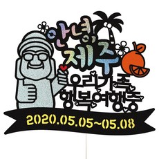 비비드레인 제주도 여행 케이크토퍼, 1개, 42-안녕제주(우리가족)