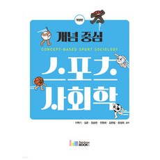 개념 중심 스포츠사회학 이혁기 레인보우북스