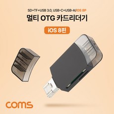 [IH282] Coms 멀티 OTG 카드리더기(iOS 8Pin) SD카드 TF/Micro SD USB 3.1 (Type C) USB-C USB-A 8핀 미니 휴대용, 본상품선택, 본상품선택, 1개