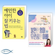 [오늘의 책] 예민한 아이 잘 키우는 법 + 불안한 엄마 무관심한 아빠 (전2권)