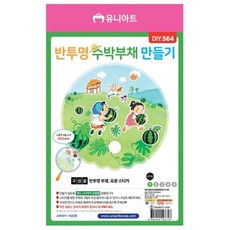 수박안경만들기
