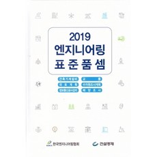 엔지니어링 표준품셈(2019), 건설경제, 편집부 저