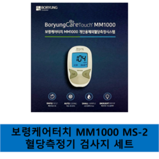 보령케어터치 MM1000/MS-2 개인용체외혈당측정기 검사지 세트