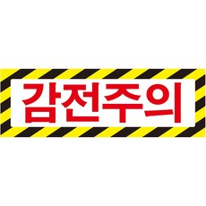 감전주의스티커