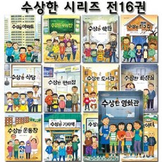 북멘토 가치동화 수상한 시리즈 세트 (전16권)