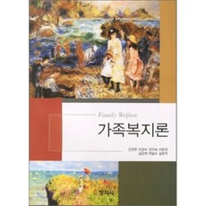 가족복지론, 창지사, 김경우,이창수 등저