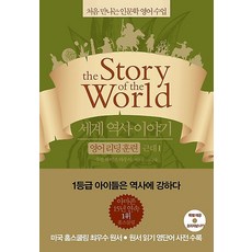 세계 역사 이야기 영어 리딩 훈련 근대 1, 윌북