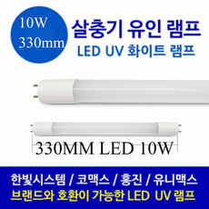 살충기 포충기 유인램프 LED 화이트 10W 직관330mm HV-335 LED 램프교체, 330mm LED 화이트10W (5set)