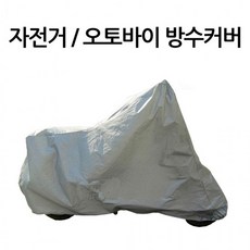 오토바이 방수커버 자전거 눈 비 먼지에 바이크 커버, PEVA바이크 방수커버(그레이)-L, 1개