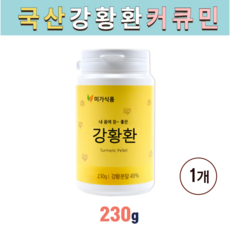 국산 강황 가루 분말 환 수용성 커큐민 울금 파우더 고함량 미셀화 순천만 추천 효능 대용량 curcumin turmeric, 1개, 230g