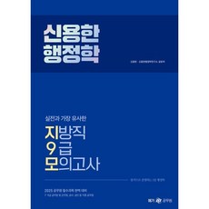 2025 신용한 행정학 실전과 가장 유사한 지방직 9급 모의고사, 2025 신용한 행정학 실전과 가장 유사한 지방직 .., 신용한, 신용한행정학연구소(저), 메가공무원(넥스트스터디)