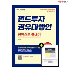 2021 펀드투자권유대행인 한권으로 끝내기 - 단기 합격을 위한 이론부터 실전까지 2주 완성/2021 최신개정판