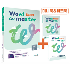 워드마스터 Word Master 중등 실력, 중등2학년, 이투스북