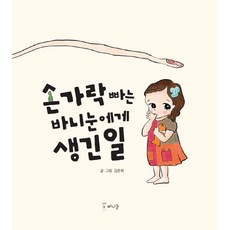 손가락빠는