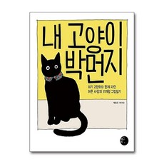 내 고양이 박먼지
