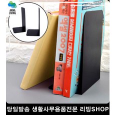 책장 책 정리 정돈 묵직한 L형 북엔드 책꽂이정리함 오피스용품 잡지꽂이 책고정, 단일상품