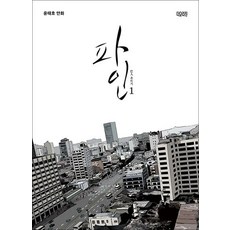 파인 1 촌뜨기 - 윤태호 만화 디즈니+ 오리지널 드라마 촌뜨기들 원작 책, 더오리진