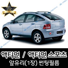 썬텐몰 액티언 전면 열성형 수축 썬팅필름 스포츠 (앞유리 1장), 열차단 35% (연함)